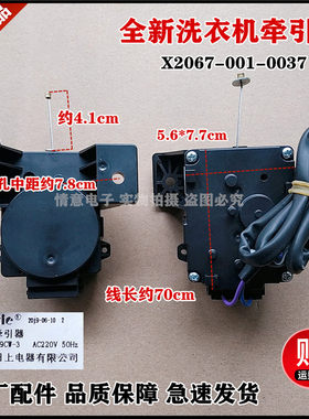 适用于创维波轮洗衣机PQD-709CW-3排水电机牵引器X2067-001-0037