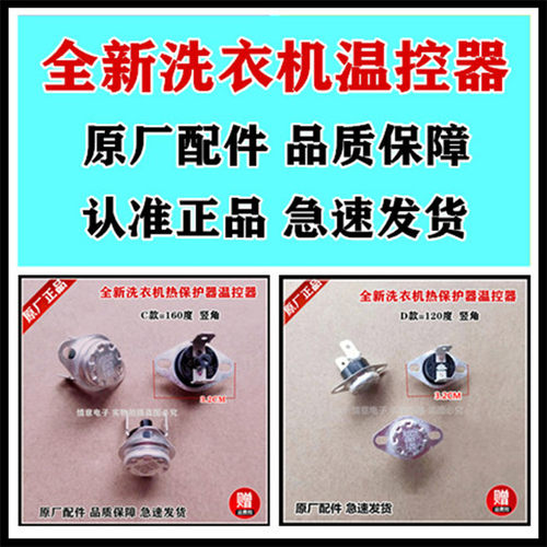 适用美的洗衣机热保护器