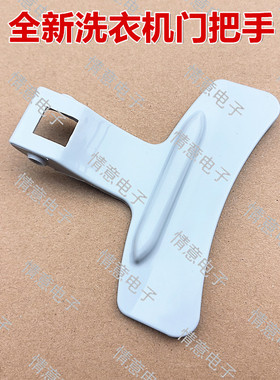 适用于海尔洗衣机XQG70-1201G/B1201S/B1201W门把手EG8012B29WE N