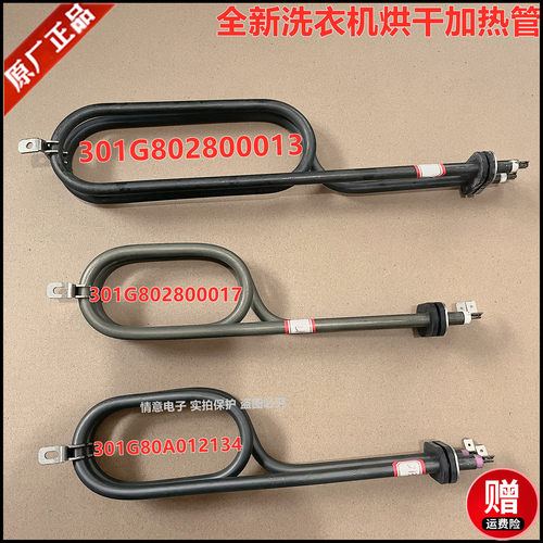 适用于三洋惠而浦滚筒洗衣机烘干加热管加热丝
