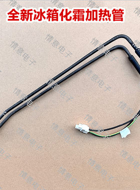 适用于卡萨帝冰箱BCD-801WDCA(EX)/801WDCPU1/801WDSS化霜加热管