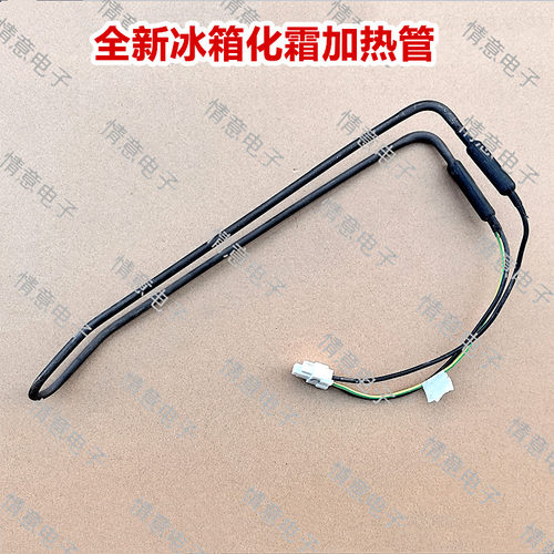 适用于卡萨帝冰箱BCD-621WDVZU1(EX)/629WDSTU1/631WBCSU1加热管
