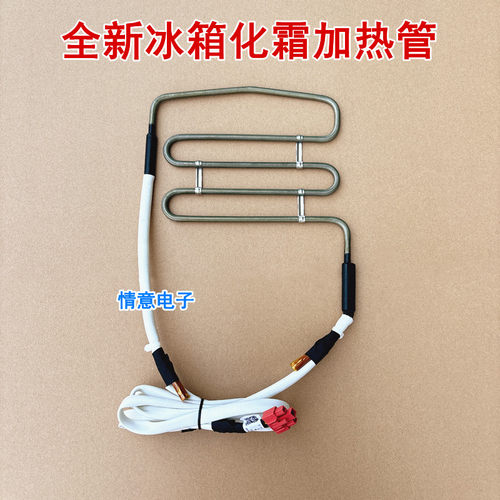 适用于博西华BCD-509W(KA92NEB47C) 502W(KA50NE20TI)化霜加热管