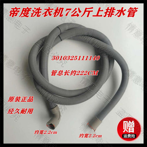 帝度洗衣机DG7528BS/DG-F65288BG/F70288BG/F75366BPG上排水管