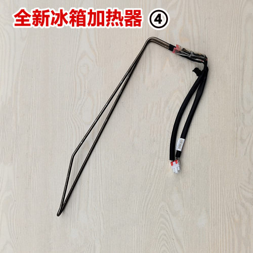 适用于康佳冰箱BCD-455WEGQ4SP/456WD4EBLP/458WD4EBB化霜加热器