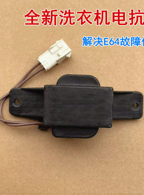 适用于美的洗衣机MD100L30I/MD100LAIR/MD100PC10T电抗器扼流圈