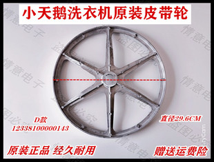 小天鹅洗衣机TG70-X1088EL(S)/1201EP/1201EP(S/1201LP皮带轮转盘