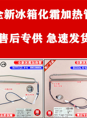 适用于美菱冰箱化霜BCD-235WE3CX/249WE3BH/249WP3CX加热器加热管