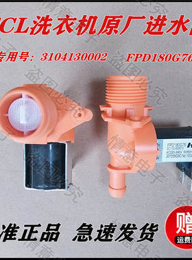 适用于TCL洗衣机XQG80-P300B（尼得科）/P600B/Q300/进水阀电磁阀