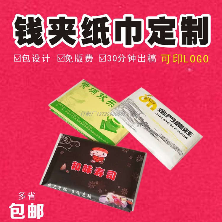 广告钱夹纸巾定制logo小包荷包餐巾纸定做酒店餐厅手帕纸订制纸抽
