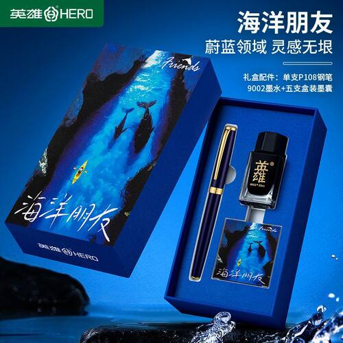 英雄P108纯铜钢笔海洋朋友礼盒装