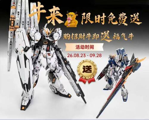 截单农场主造物 牛高达+福冈牛 浮游炮只有单边 买一送一限时活动