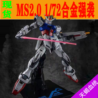 现货MS强袭2.0成品机动战士模型
