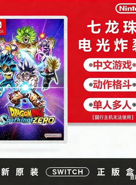 任天堂Switch1游戏 七龙珠 电光炸裂 Zero 支持中文 实体全新卡带