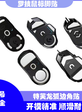 适用罗技G102G304G502G403G603G703GPWX二代鼠标电竞级弧边脚贴3M