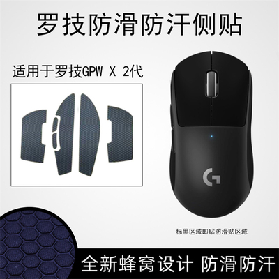 鼠标防滑贴适用罗技GPWG102G304G402G603G703G903G502全包防汗贴