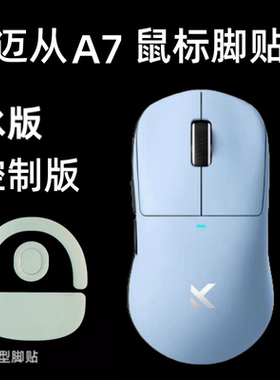适用迈从A7V2 M7 L7 K7 PRO鼠标脚贴A7ULTRA（RE）冰板顺滑替换型