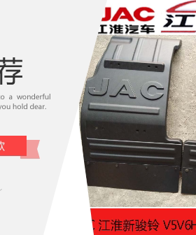 江淮货车新骏铃H330V6V5V3G6前轮原厂挡泥板瓦总成