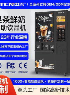 中吉果茶鲜奶自助咖啡机无人自助售卖鲜奶现磨咖啡自动售货机