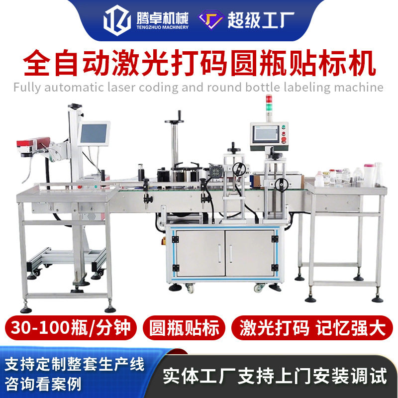全自动激光打码圆瓶贴标机定位玻璃酒瓶沐浴露塑料瓶标签包装设备