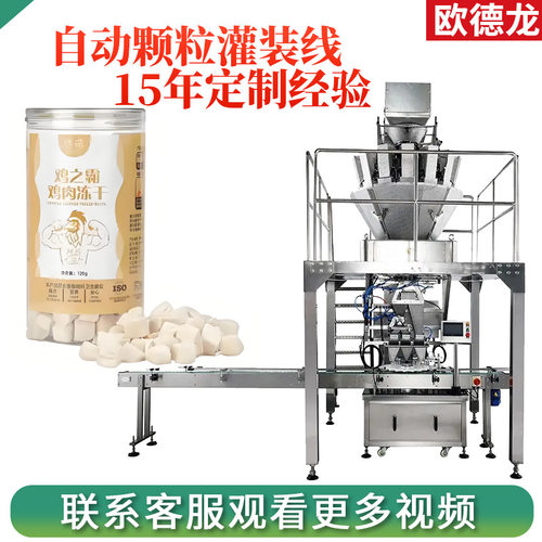 定制冻干颗粒自动灌装生产线鸡肉冻干称重式灌装机宠物食品罐装机