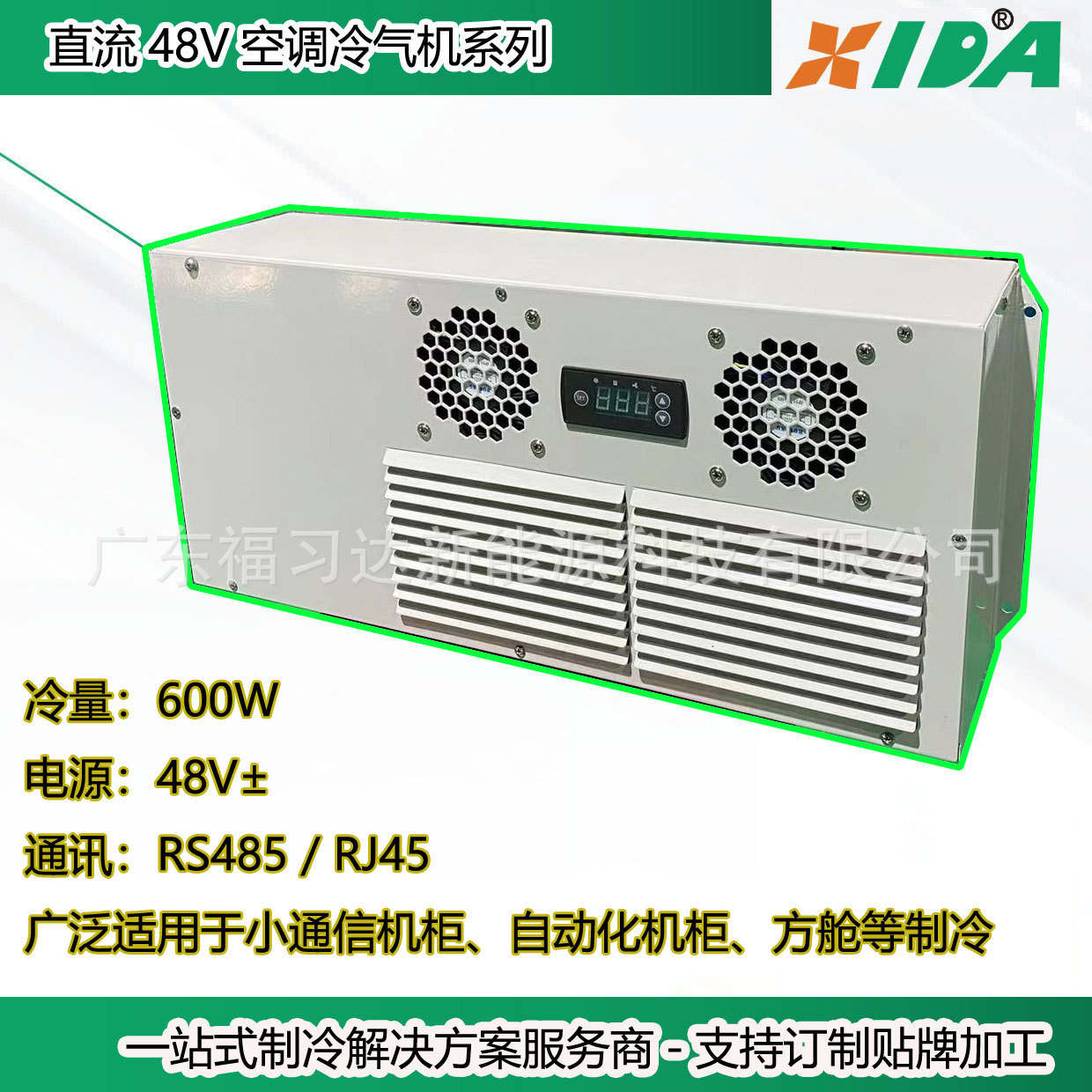 户外通信机柜直流空调600W 蓄电池舱降温空调48V 机柜恒温空调48V