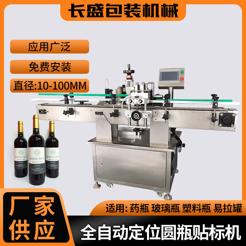 瓶装护肤品自动贴标机全自动定位圆瓶贴标机食品酱料圆瓶贴标机