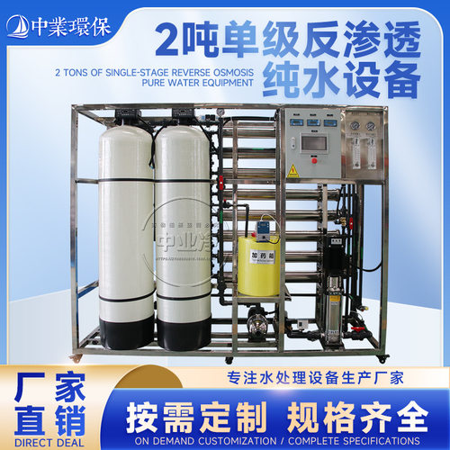 单级反渗透纯水设备工业商用RO纯净水设备全自动水处理设备厂家
