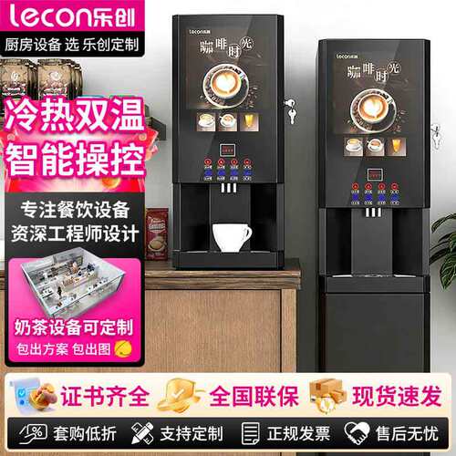 乐创速溶咖啡机商用全自动多功能饮料机自助奶茶机冷热双温果汁机
