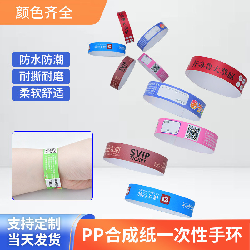 杜邦纸定制一次性合成纸手环儿童乐园防水纸质门票游乐场腕带