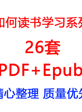 如何读书学习系列 26套 合集28本PDF+EPUB电子书籍