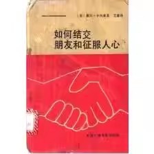 如何结交朋友和征服人心 PDF