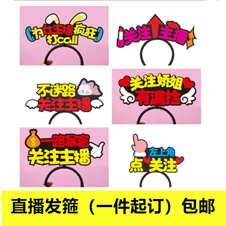 直播头饰女主播发箍定制网红微信号头箍求关注发饰吸粉个性发卡
