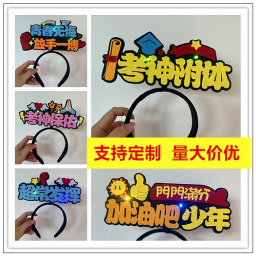 中考试加油发箍必胜发卡毕业名字应援助威发光灯牌荧光棒头饰定制 - 封面