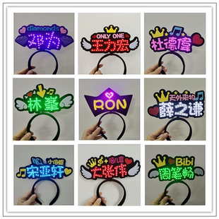 满灯发箍定制聚会活动头戴灯牌姓名字演唱会粉丝应援发光头箍发饰