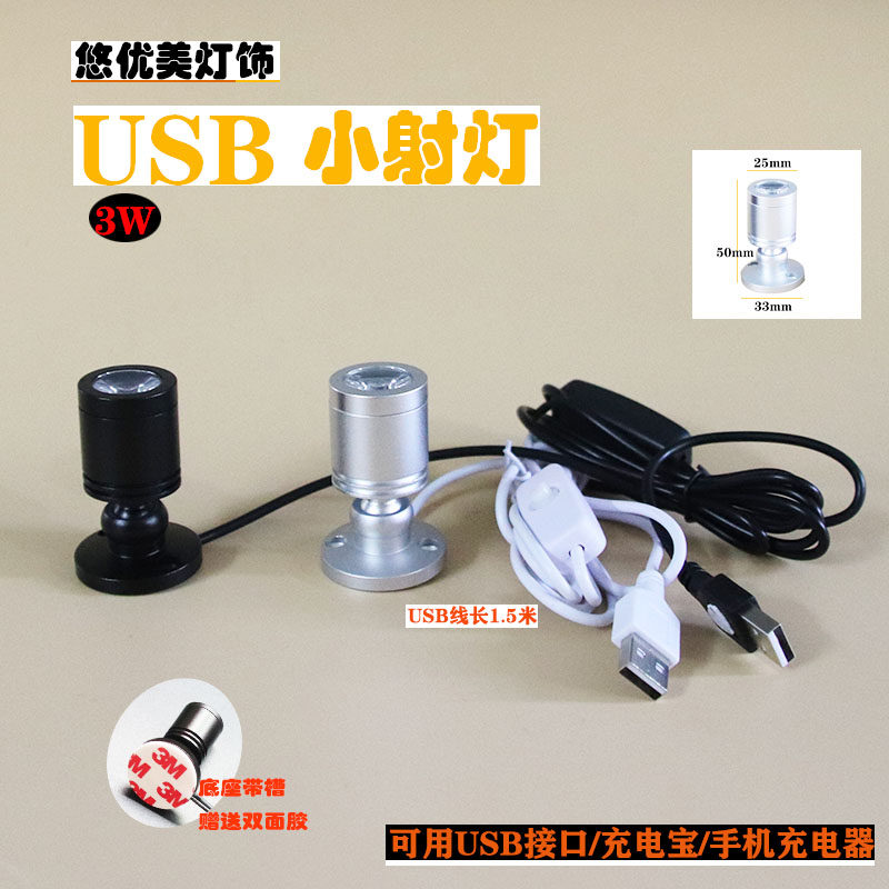 USB移动电源5V充电宝充电器接口LED微型迷你小射灯3W展示灯聚光灯