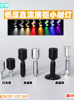 LED超小直流5V DC12V机械设备24V微型迷你创意广告照明展示小射灯