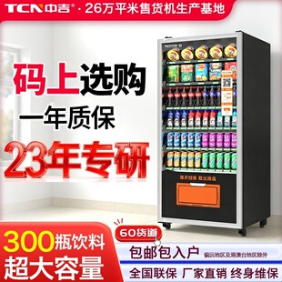 中吉自动售货贩卖机24小时智能无人售货柜扫码 零食饮料自助售卖机