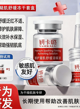 妍卡璐臻护凝肌舒缓冻干套盒