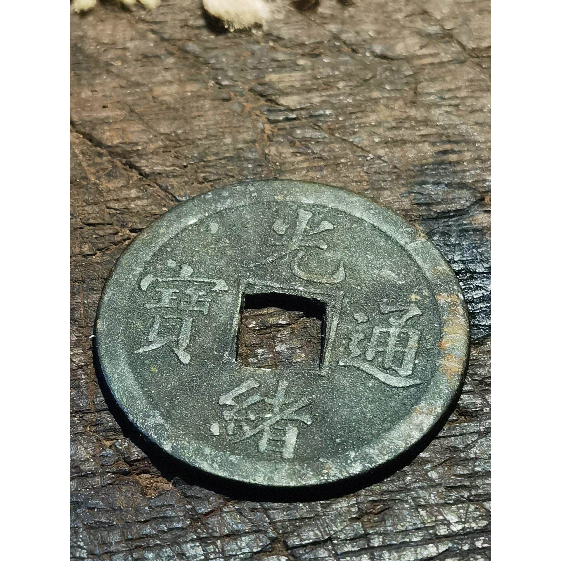 议价光绪通宝，宝广局库平一钱，其它元器件