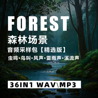 MIDI编曲素材环境声采样包森林
