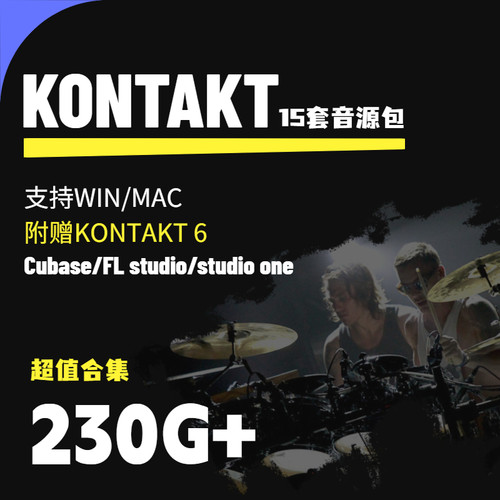 Cubase/FL studio编曲音源包kontakt民乐弦乐打击乐pad音色15套