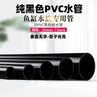 黑色无字塑料水管UPVC饮用水管 纯黑色PVC管 水族鱼缸用上下水管