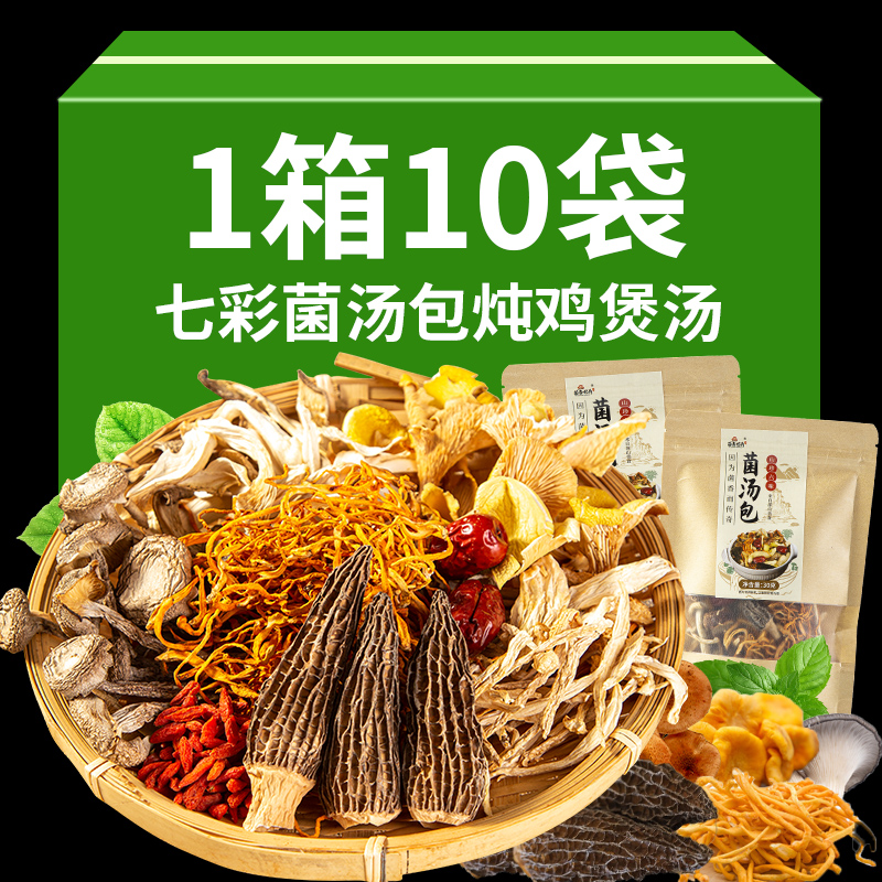 10袋云南七彩菌汤包菌菇汤料包炖鸡煲汤食材松茸羊肚菌类材料干货