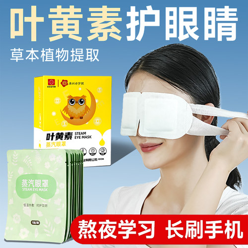 叶黄素蒸汽护眼罩官方旗舰店正品缓解眼疲劳加热眼睛部发热热敷贴