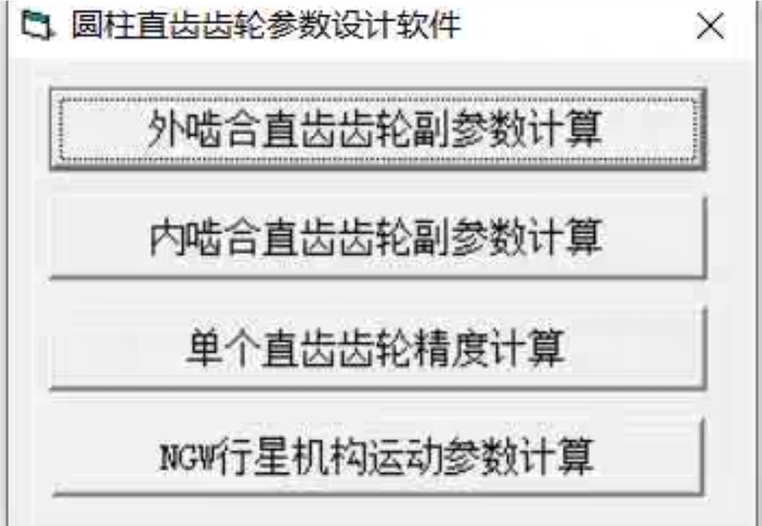 圆柱直齿齿轮参数设计软件01.内啮合,外啮合,单齿零度,行星齿