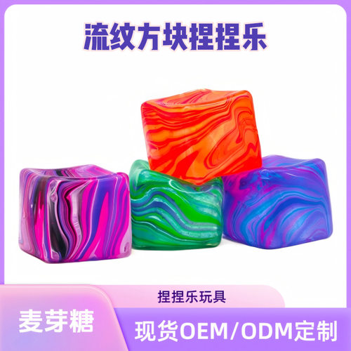 跨境流纹方块麦芽糖捏捏乐Needoh同款捏捏解压玩具慢回弹解压神器