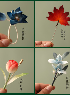 新中式胸花女手作绒花桑蚕丝小众设计高级感绒花胸针旗袍汉服配饰