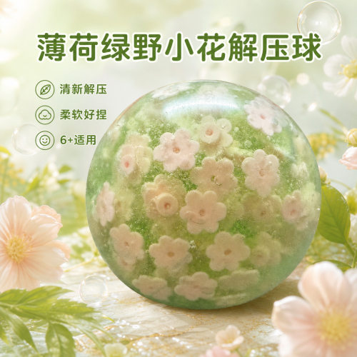 跨境薄荷绿野小花解压球精油脆皮手作球小红书解压皮球捏捏乐草本