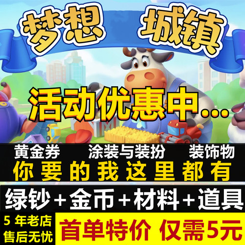 梦想城镇 无限绿钞 金币 土地全开 工具材料 黄金券 皮肤装饰ios